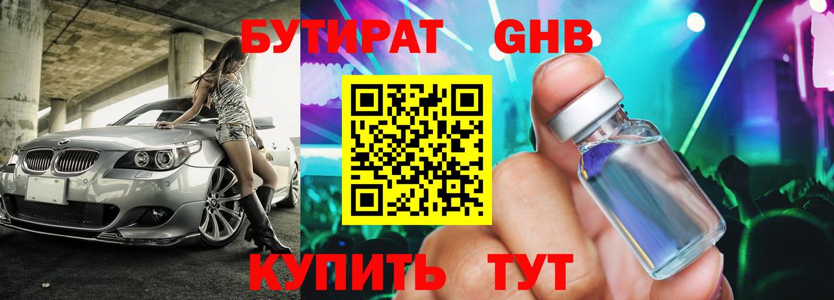 Бутират 1.4BDO Минусинск