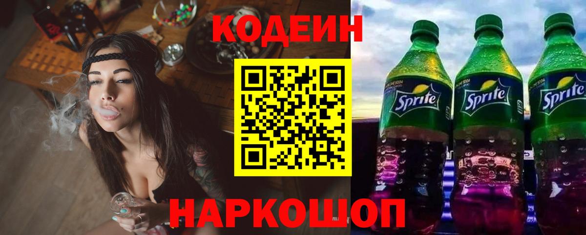 Минусинск  Кодеин Purple Drank  Кодеин Purple Drank  Вход с VPN 
